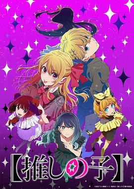 【日漫】【我推的孩子】 第三季 (2026)悬疑动画|阿库亚/露比|谎言复仇兄妹相认