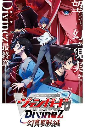 【日漫】卡片战斗先导者Divinez 幻真星战篇(2026) 动画|宫田俊哉/福山润|最终章卡牌对战