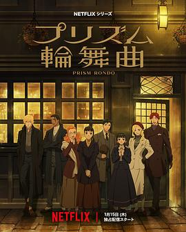 【日漫】棱镜恋曲 (2026)动画|种崎敦美/内山昂辉|《流星花园》作者神尾叶子新作