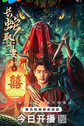 【横屏短剧】长蛇娶妻 (2026)惊悚悬疑|程宇峰/陈叶玲|民俗“长仙娶亲”悬案追凶