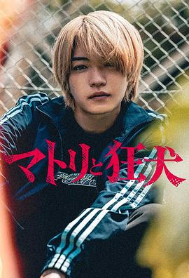 【日剧】缉毒警与疯犬 (2026)犯罪动作|小栗旬等|搭档缉毒生死战