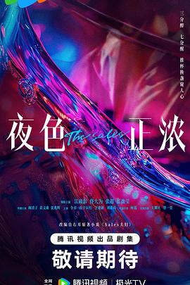 电视剧《夜色正浓》(2026)宣传海报，呈现江疏影、佟大为、张超、蓝盈莹等主要角色于夜色窗后的群像故事感画面，展现都市中错综复杂的情感博弈与充满张力的现实氛围