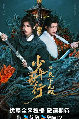 《少年歌行之天下无双》(2026)宣传海报，呈现主角团仗剑江湖的热血群像，展现古风武侠世界的奇幻冒险与少年意气