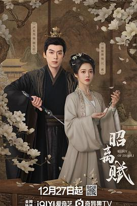 【横屏短剧】昭离赋 (2025)古装爱情|主演待定|宫廷权谋虐恋史诗