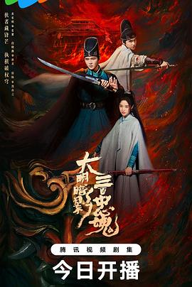 【横屏短剧】大明暗影三百忠魂 (2026)悬疑古装|黄宥明王茂蕾徐杨段晓薇|大明暗影双面复仇陷阱