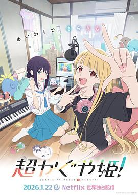 超时空辉夜姬！ (2026)日本动画科幻|上白石萌音宫野真守|跨越千年爱恋