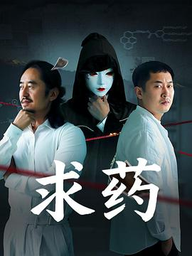 求药 (2026)中国大陆悬疑|何一诺 刘平|父亲为子对抗邪教骗局