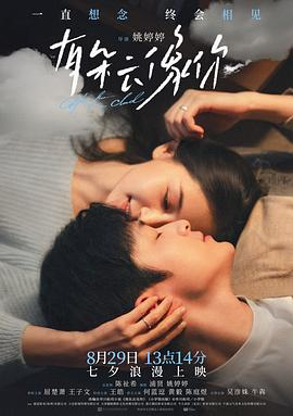 电影《有朵云像你》(2026)宣传海报，呈现屈楚萧饰演的年轻秦天在雨幕中奇迹归来，与妻子萧凡（王子文饰）深情凝视，展现影片关于跨越生死、记忆重启的奇幻爱情与治愈氛围