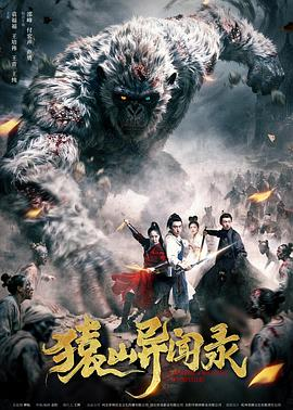 电影《猿山异闻录》(2026)宣传海报，呈现弟子玄城（袁福福饰）与少君主（邵峰饰）在笼罩着“猿神暴怒”传言的诡异猿国内，面对古老神像与潜伏危机的场景，展现影片中式民俗奇案与宫廷人性角力的悬疑惊悚氛围