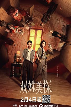 双姝美探 (2026)中国大陆悬疑探案|孙伊涵 孙美林|双女主民国法租界破奇案