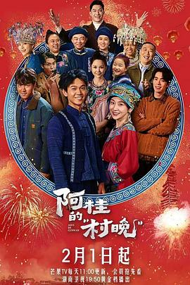 阿桂的村晚 (2026)中国大陆乡村剧情|克楠 陈梦希|湘西青年筹办村晚唤归乡