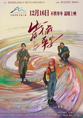 电影《岁岁平安》(2025)宣传海报，呈现刘威葳饰演的母亲李玫与段奥娟饰演的女儿岁岁在重庆街头复杂对望的核心场景，展现沉重亲情与自我救赎的现实主义家庭氛围