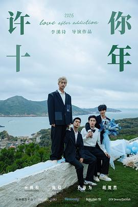 【台剧】许你十年(2026)中国爱...