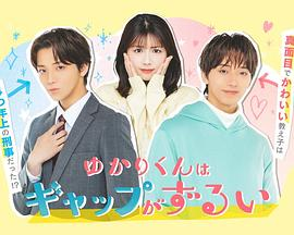 【日剧】缘君的反差太犯规了 (...