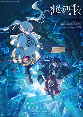 葬送的芙莉莲 第二季 (2026)日漫奇幻|勇者死后百年精灵重走旅途理解人类情感|豆瓣9.4分