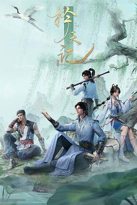 择天记 (2026)中国大陆动作动画奇幻|陈长生逆天改命|猫腻同名小说改编