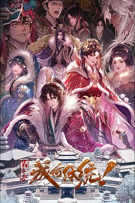 成何体统 第二季 (2026) 中国大陆古装搞笑动画|李诗萌张福正|套娃穿书反套路权谋