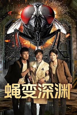 蝇变深渊 (2026)中国大陆灾难惊...