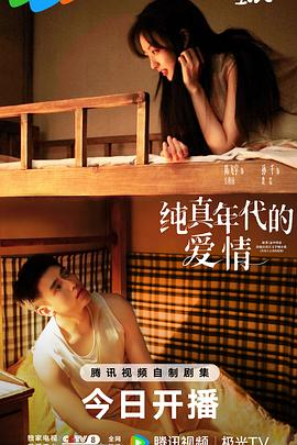 电视剧《纯真年代的爱情》(2026)宣传海报，呈现陈飞宇与孙千饰演的知青与女工在七十年代末期先婚后爱，展现实用主义与纯真情愫交织的年代浪漫