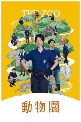 【台剧】动物园 (2026)台剧爱情喜剧|邵雨薇王柏杰|寿山动物园实拍保育员恋曲