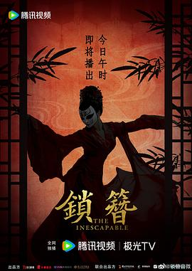 电视剧《锁簪》(2026)宣传海报，呈现死囚叶礼与大理寺捕快化乾坤在毒瘴密林的百晓山庄中联手探案，展现古装悬疑剧封闭空间内高能推理与人性博弈的紧张氛围