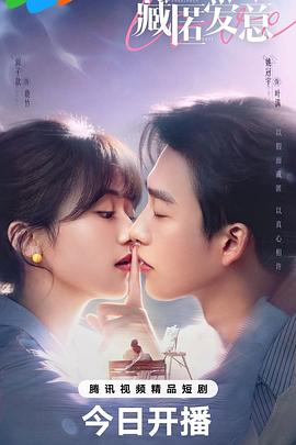 【横屏短剧】藏匿爱意 (2026)中国大陆禁忌恋剧|姚冠宇周子歆|伪骨科继兄妹双向救赎