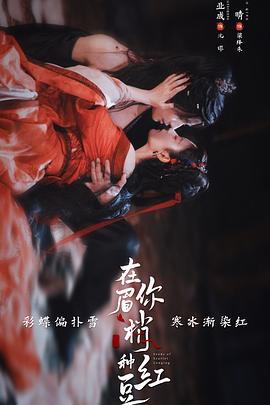 【横屏短剧】在你眉梢种红豆 (2026)中国大陆古装奇幻|郑业成赵晴|相思蛊牵缘权臣与玉腰奴
