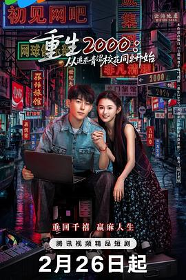 【横屏短剧】重生2000：从追求青涩校花同桌开始 (2026)中国大陆甜宠穿越|蒋熠铭王忠浩|重生千禧年追校花白手起家