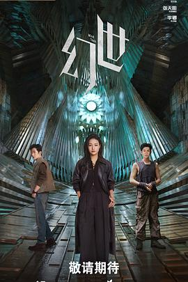 【横屏短剧】幻世 (2026)中国大陆科幻悬疑|郎月婷张天阳|四大乐园意识成瘾揭科技阴谋
