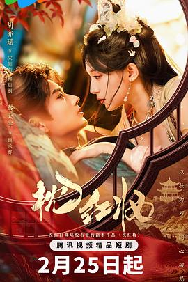 【横屏短剧】枕红妆 (2026)中国大陆古装权谋|胡亦瑶秦天宇|钓系花魁×纯情公爷双强博弈