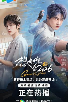 想去你的2026 (2026)又名: 2026和平精英新春贺岁片|腾讯手游《和平精英》IP衍生作品。