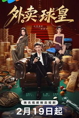 外卖球皇 (2026)中国大陆悬疑犯罪|金贤正孟璐曾希瑭|台球天才外卖员复仇悬念