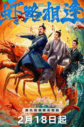 虾路相逢 (2026)中国大陆喜剧古装|王成思魏子昕高天妮|修缸之旅误闯桃源麻辣小龙虾