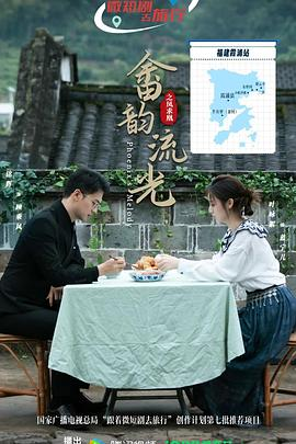畲韵流光之凤求凰 (2026)中国大陆爱情|铭辉叶咏絮|畲族文化欢喜冤家乡村振兴