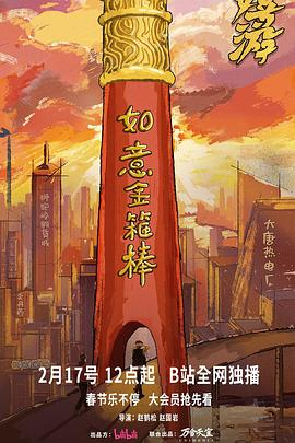 嬉游 (2026)中国大陆喜剧|盖玥希修睿范明|神话解构职场讽喻身份追寻