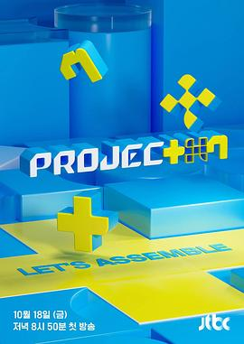 【韩综】PROJECT 7 (2024)韩国全球男子组合选秀节目