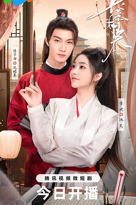 【横屏短剧】长慕未央(2024)爱情 主演: 陈子由 / 李浠雯