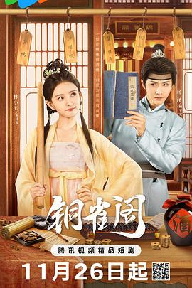 【横屏短剧】铜雀阁 (2024)古装 主演: 杨泽 / 林小宅