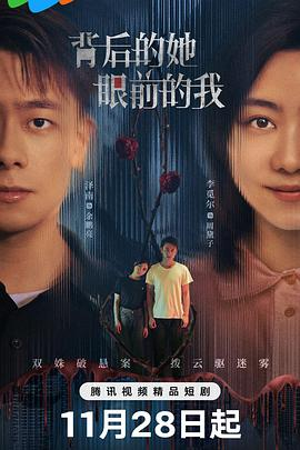 【横屏短剧】背后的她，眼前的我 (2024)爱情 主演: 李觅尔 / 吴泽南