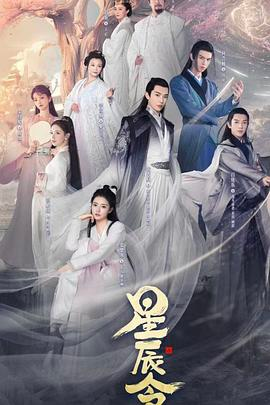 【横屏短剧】星辰令 (2024)古装 主演: 张天启 / 张楚寒