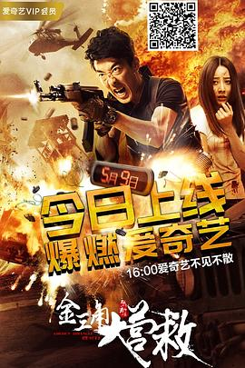 金三角大营救 (2018) 动作 / 悬疑