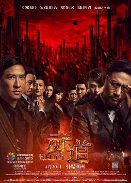 港剧《赤道》(2015)宣传海报，呈现张学友、张家辉、张震等多路角色持枪对峙的场景，展现中韩警方联手化解核武器危机的紧张氛围