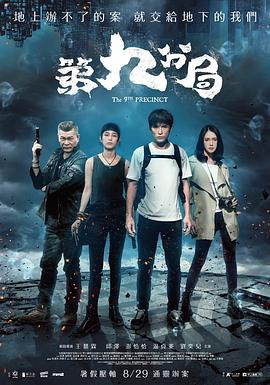 第九分局 (2019) 喜剧 / 动作 / 奇幻 主演: 邱泽 / 澎恰恰