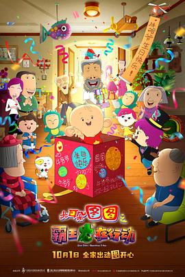 大耳朵图图之霸王龙在行动 (2021) 喜剧 / 动画 / 冒险