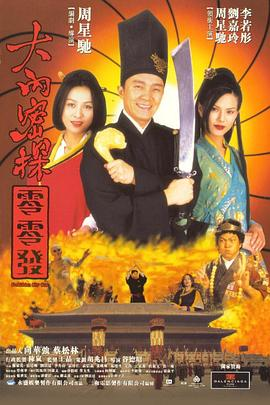 大内密探零零发 (1996) 喜剧 / 动作 / 爱情 / 古装 主演: 周星驰 / 刘嘉玲
