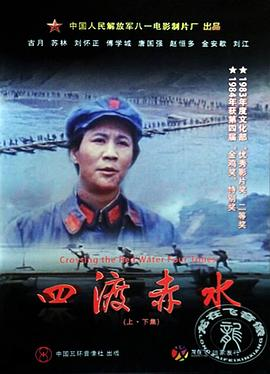 四渡赤水 (1983) 主演: 古月 / 苏林