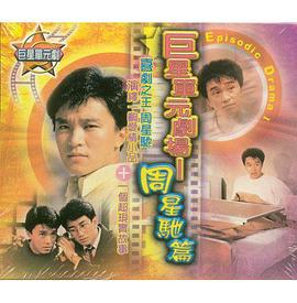 哥哥的女友 (1986) 主演: 周星驰 / 吴启华