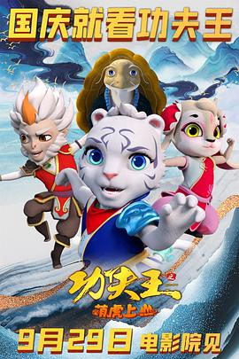 功夫王之萌虎上山 (2023) 喜剧 / 动画 / 奇幻 / 冒险