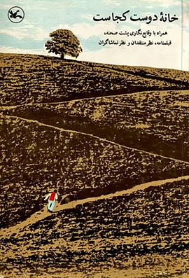 【伊朗】何处是我朋友的家(1987) 伊朗剧情|巴比·艾哈迈德·波|孩童纯真对抗成人世界|豆瓣9.0分