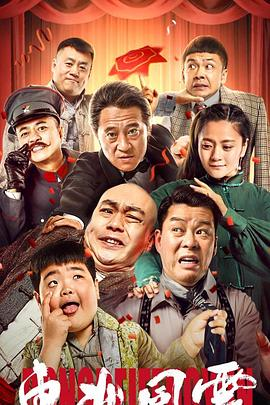 东北风云 (2020) 大陆喜剧动作|王小虎程野|废柴误入戏班闹囧事